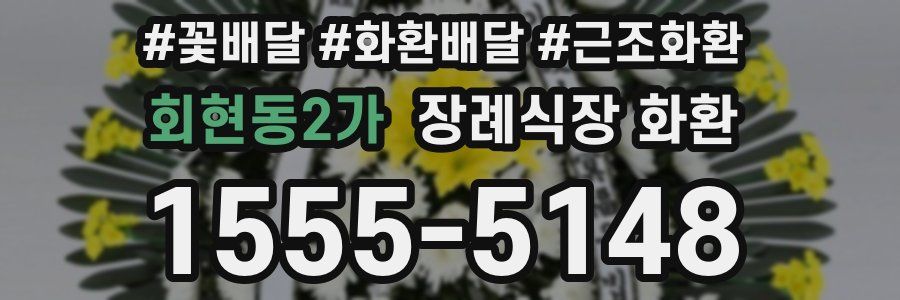 회현동2가 장례식장 화환