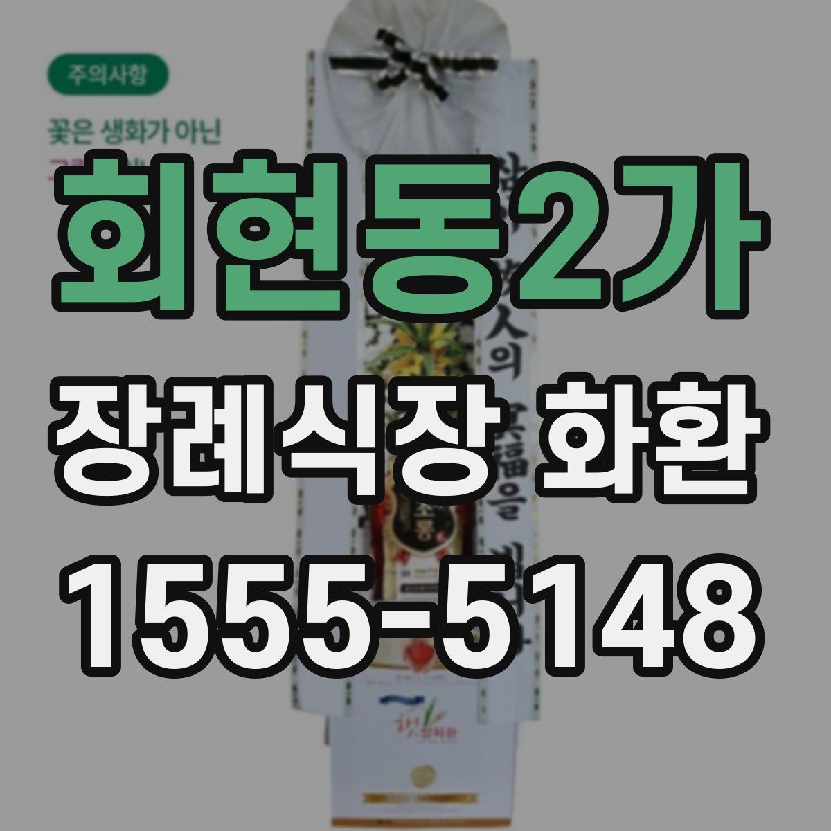 회현동2가 장례식장 화환