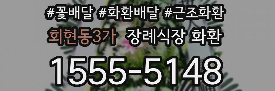 회현동3가 장례식장 화환