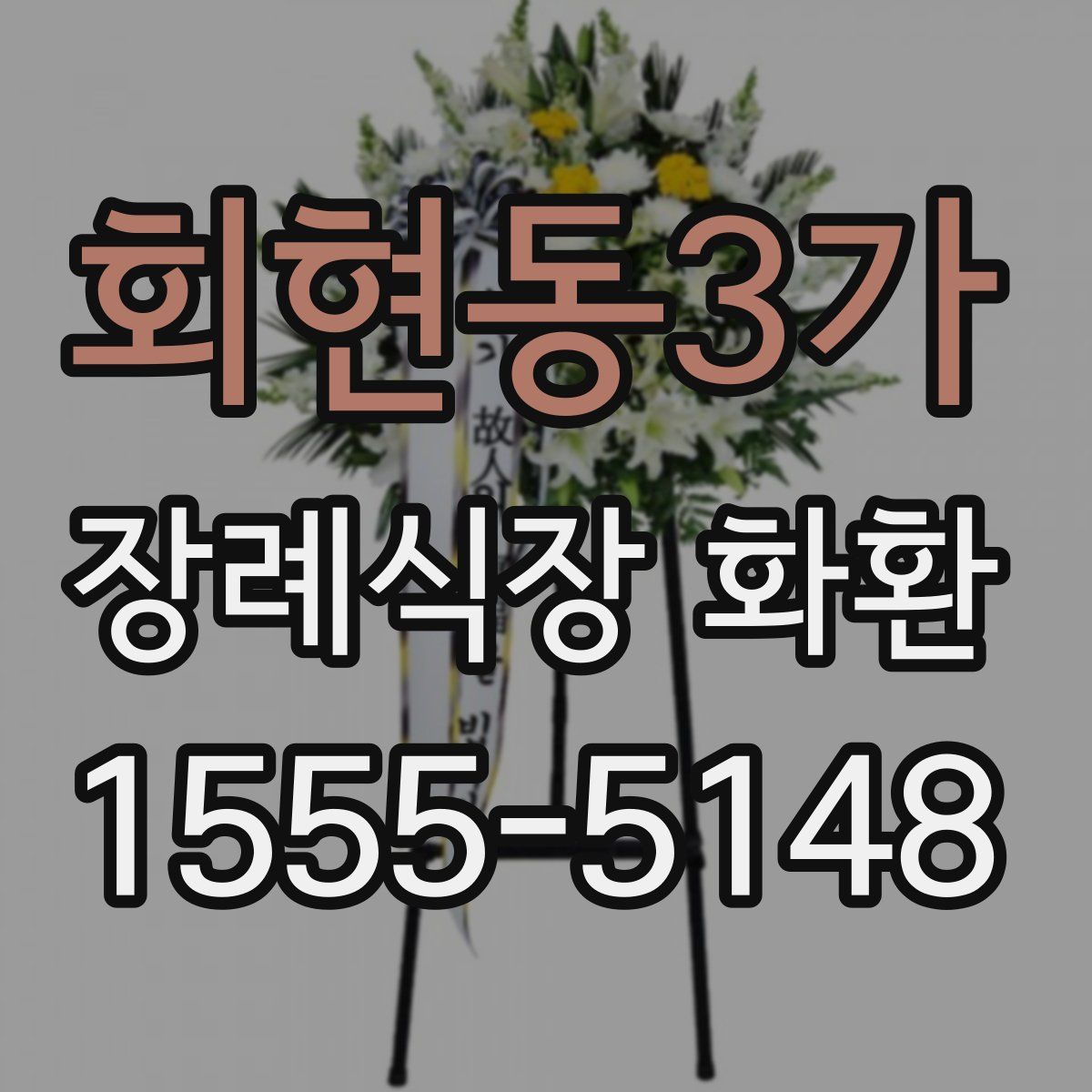 회현동3가 장례식장 화환