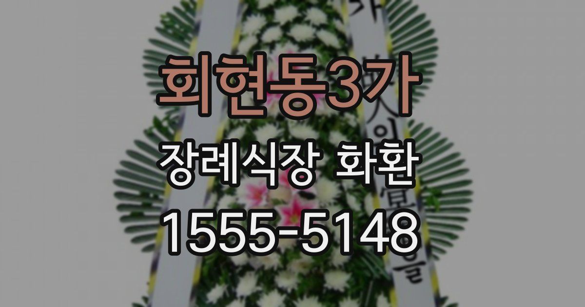 회현동3가 장례식장 화환