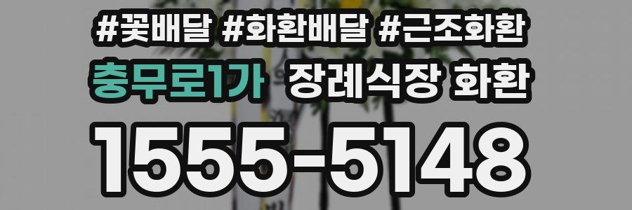 충무로1가 장례식장 화환