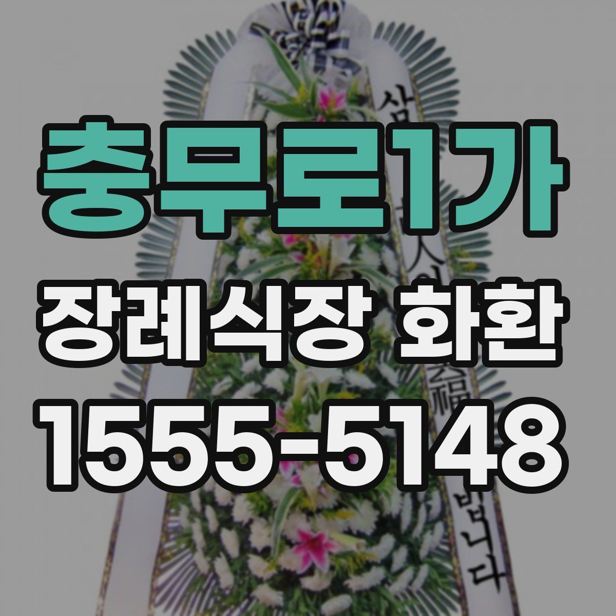 충무로1가 장례식장 화환