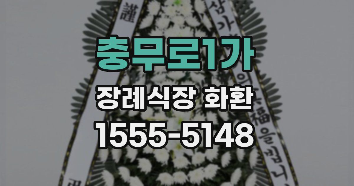 충무로1가 장례식장 화환
