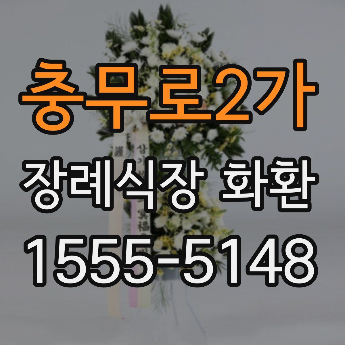 충무로2가 장례식장 화환