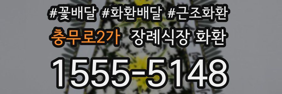 충무로2가 장례식장 화환