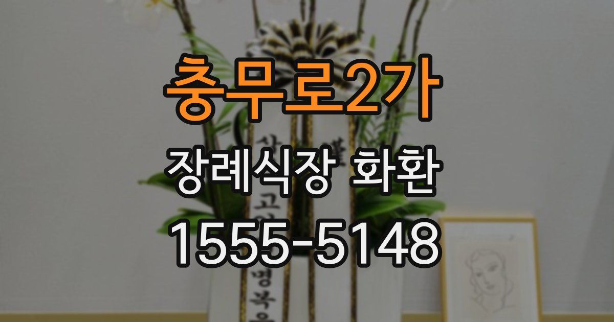 충무로2가 장례식장 화환