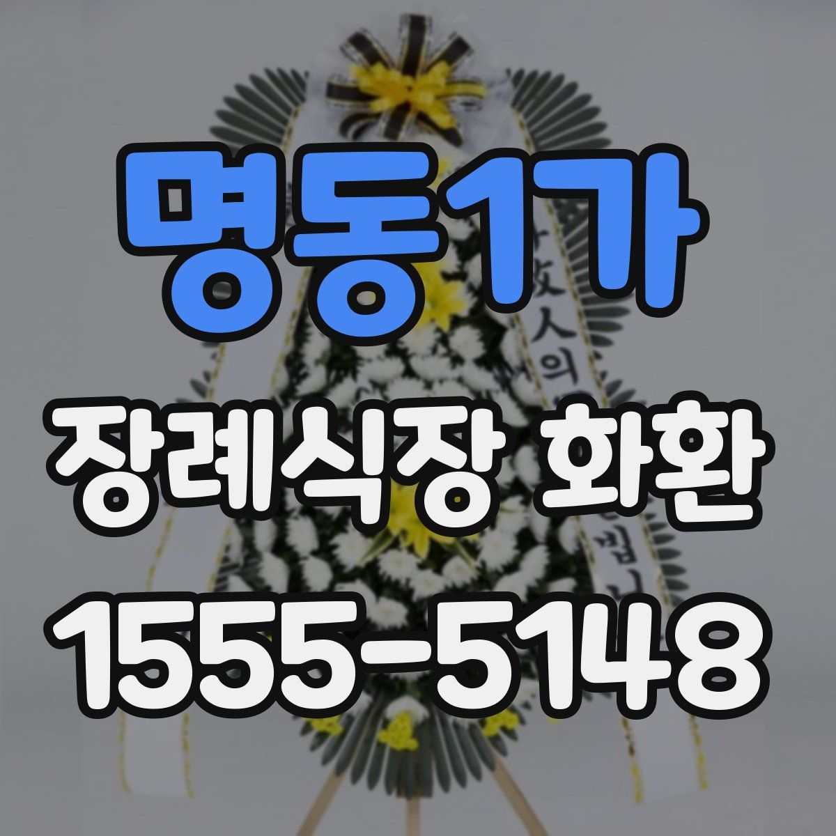 명동1가 장례식장 화환