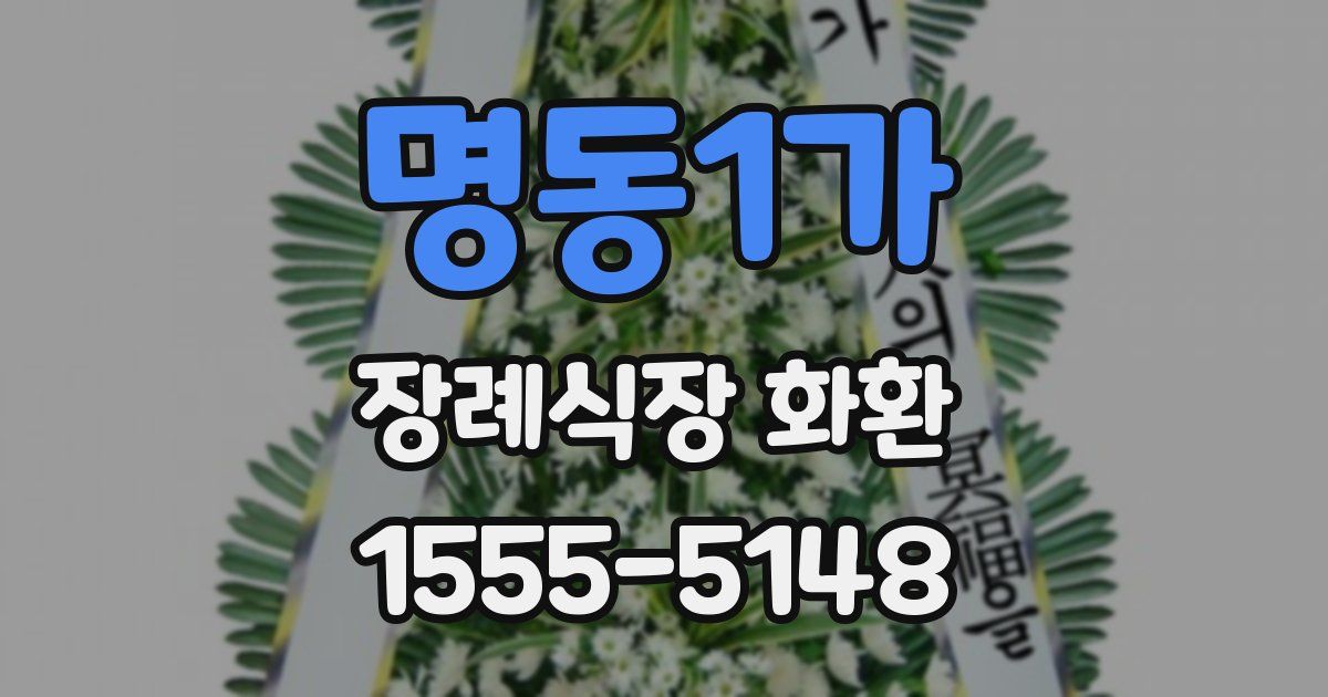 명동1가 장례식장 화환