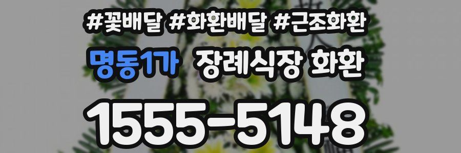 명동1가 장례식장 화환