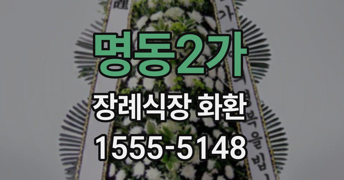 명동2가 장례식장 화환