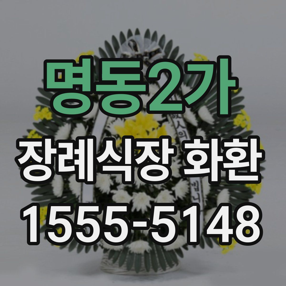 명동2가 장례식장 화환