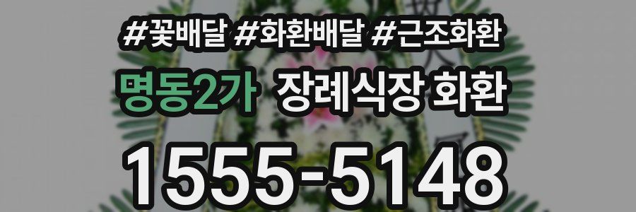 명동2가 장례식장 화환