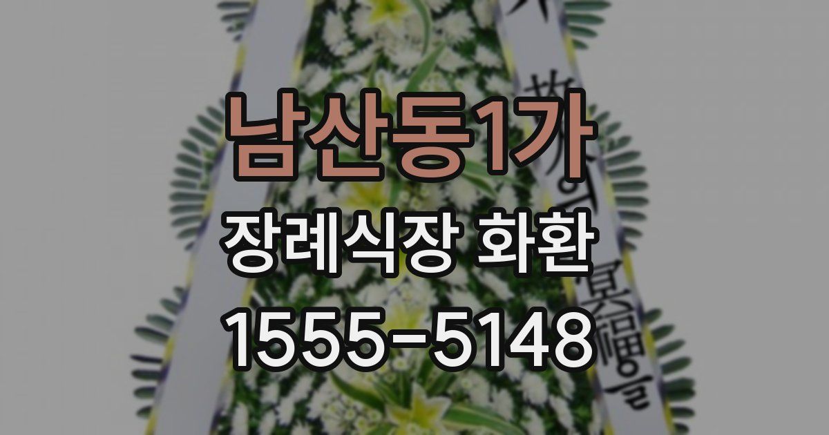 남산동1가 장례식장 화환