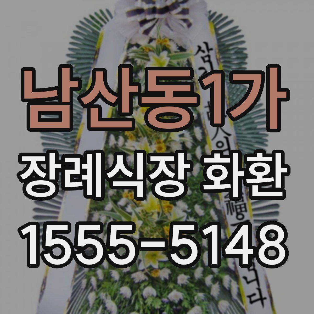 남산동1가 장례식장 화환