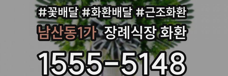 남산동1가 장례식장 화환