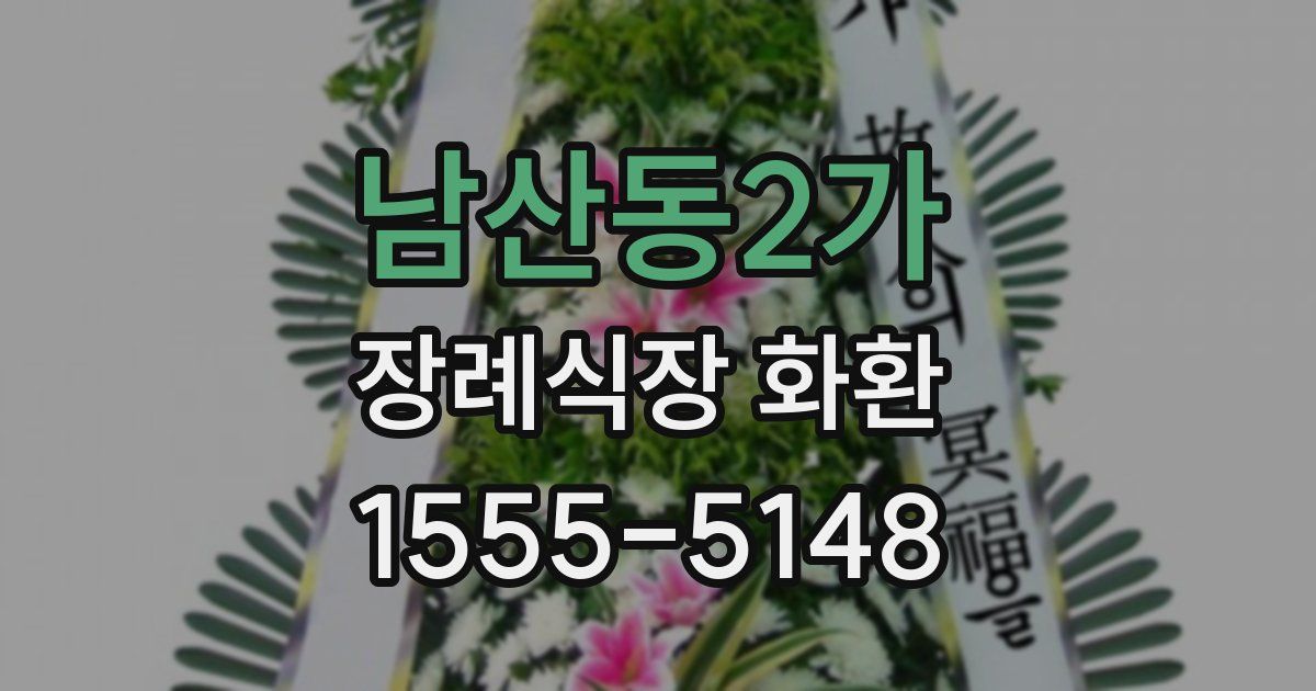 남산동2가 장례식장 화환