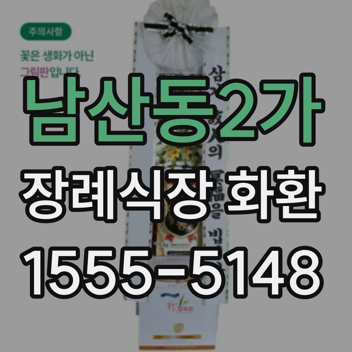 남산동2가 장례식장 화환