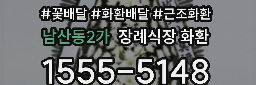 남산동2가 장례식장 화환