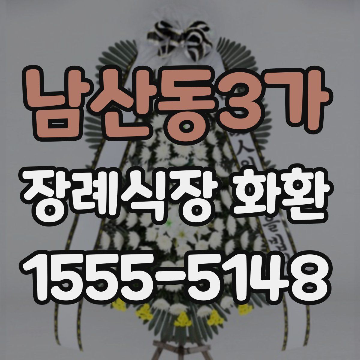 남산동3가 장례식장 화환