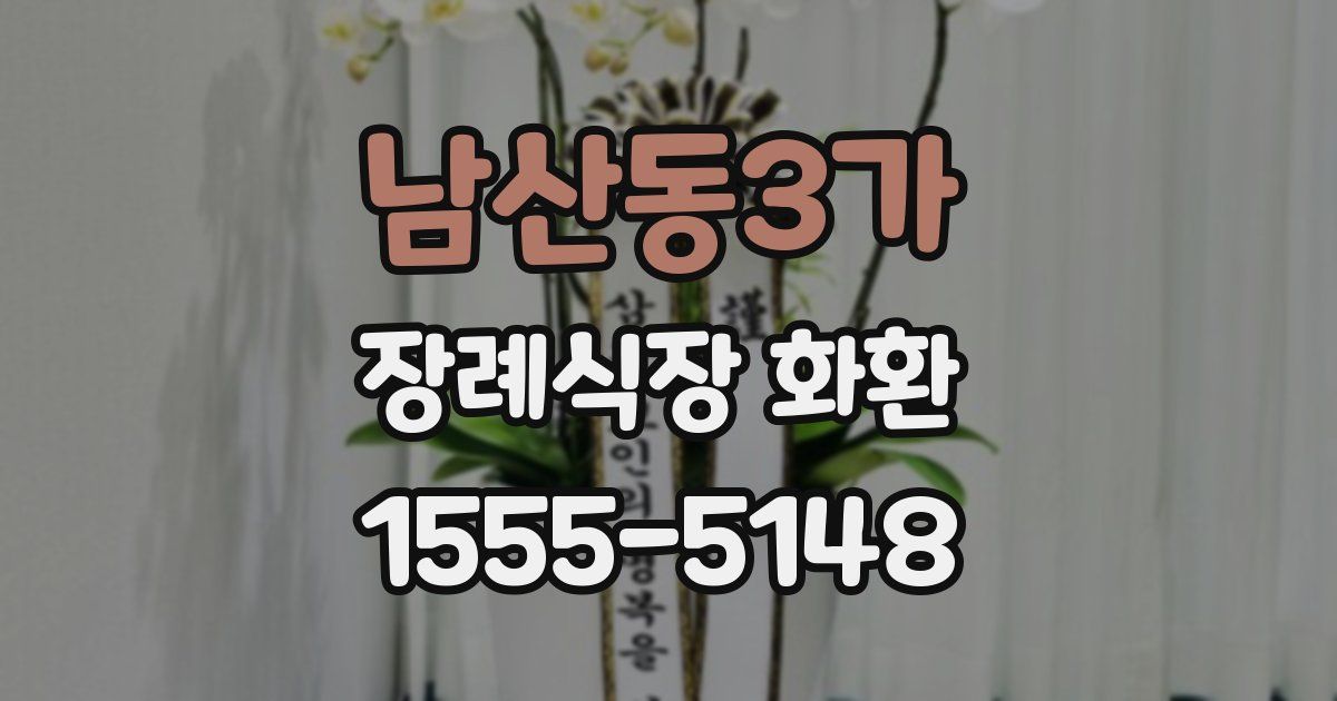 남산동3가 장례식장 화환