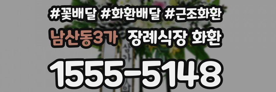 남산동3가 장례식장 화환
