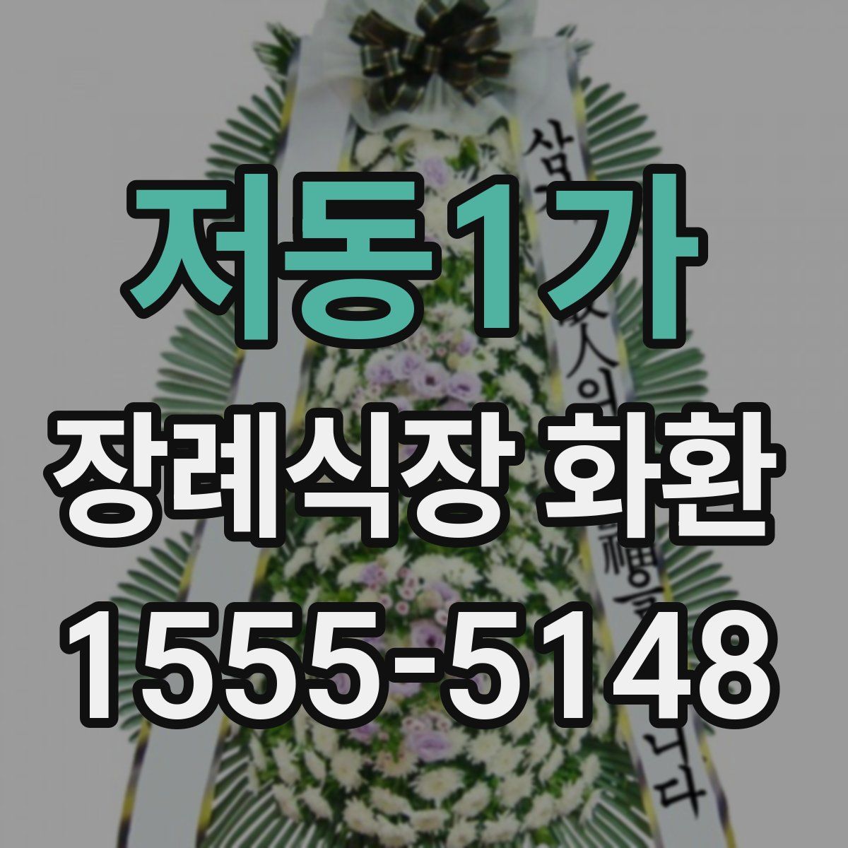 저동1가 장례식장 화환
