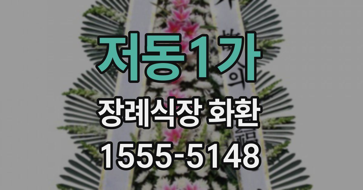 저동1가 장례식장 화환