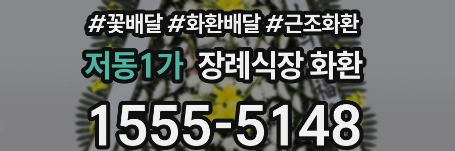 저동1가 장례식장 화환