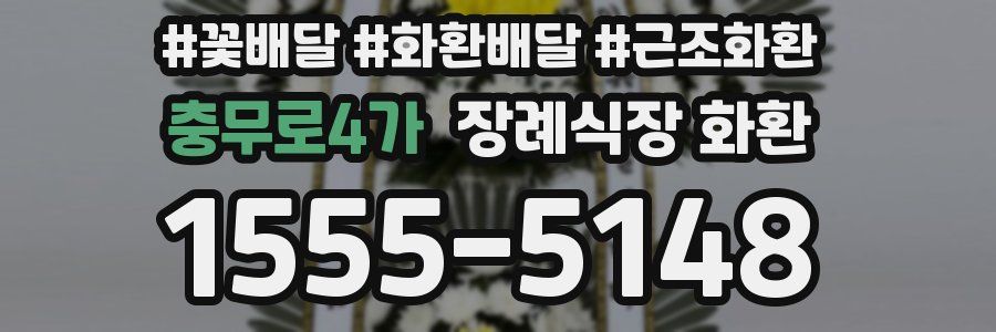 충무로4가 장례식장 화환