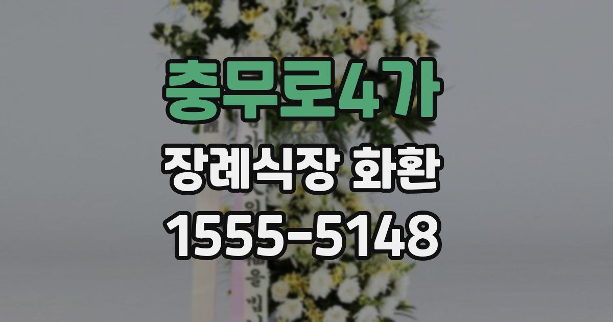 충무로4가 장례식장 화환