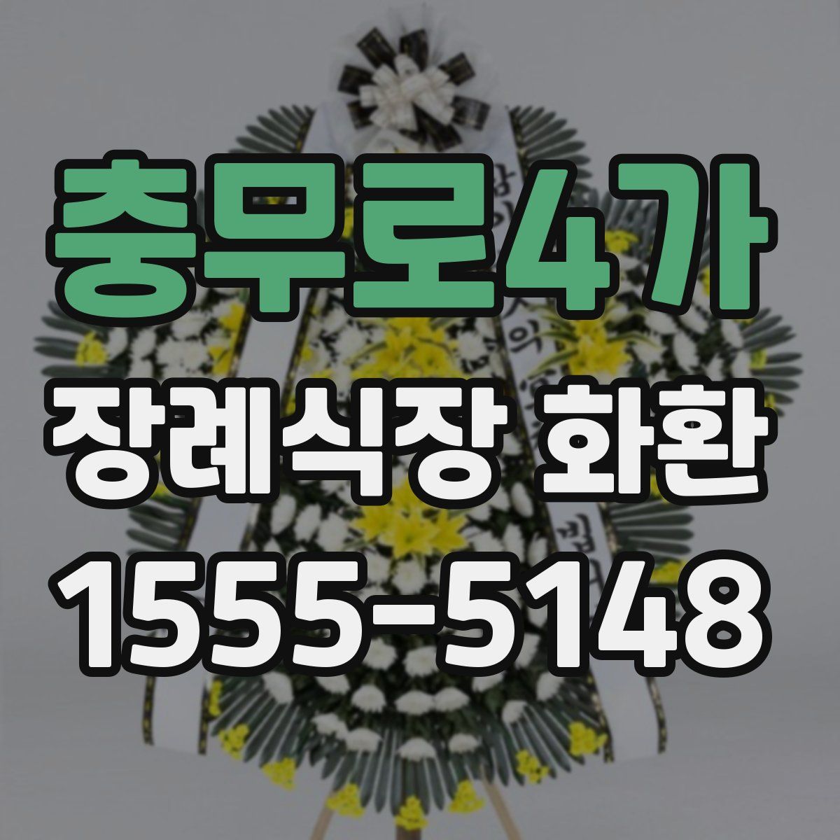 충무로4가 장례식장 화환