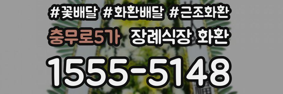 충무로5가 장례식장 화환