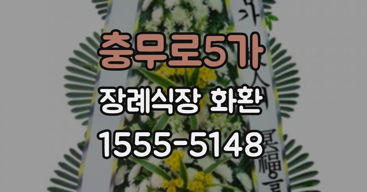 충무로5가 장례식장 화환