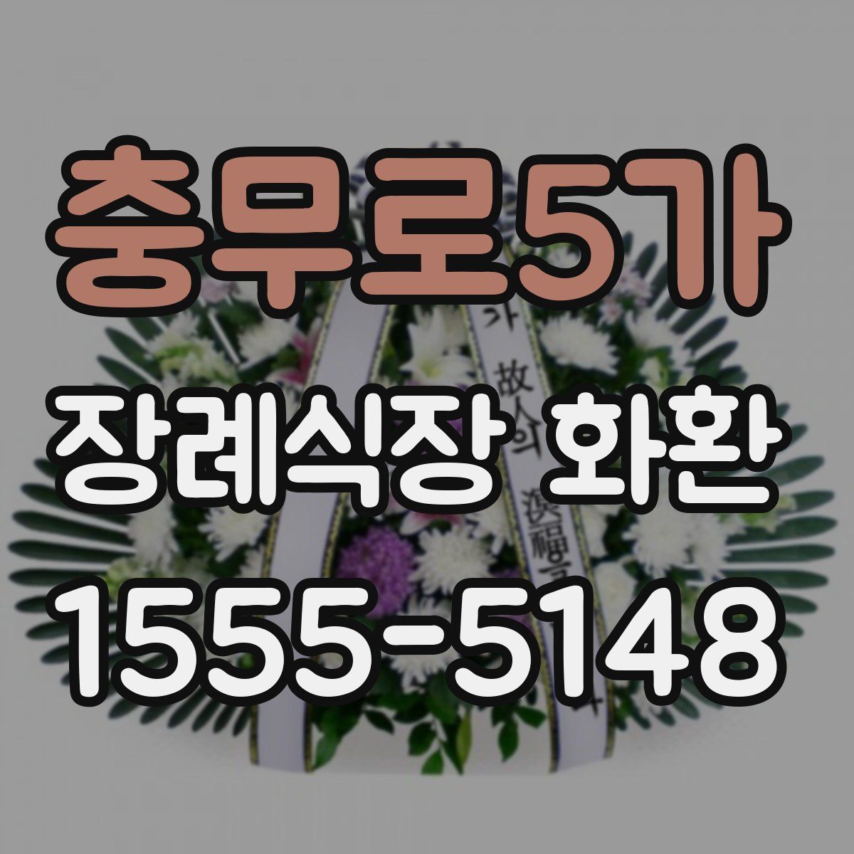 충무로5가 장례식장 화환