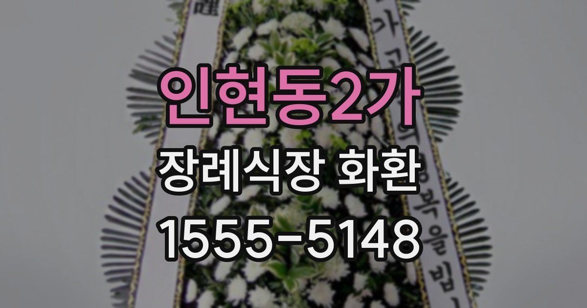 인현동2가 장례식장 화환