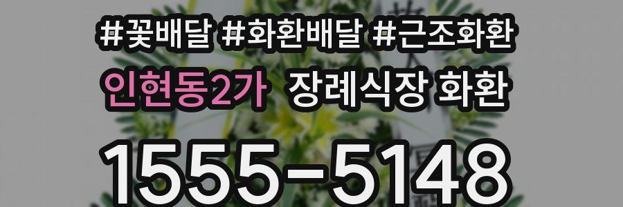 인현동2가 장례식장 화환
