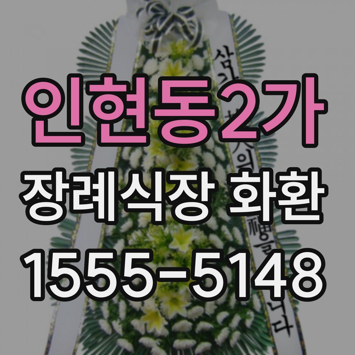 인현동2가 장례식장 화환