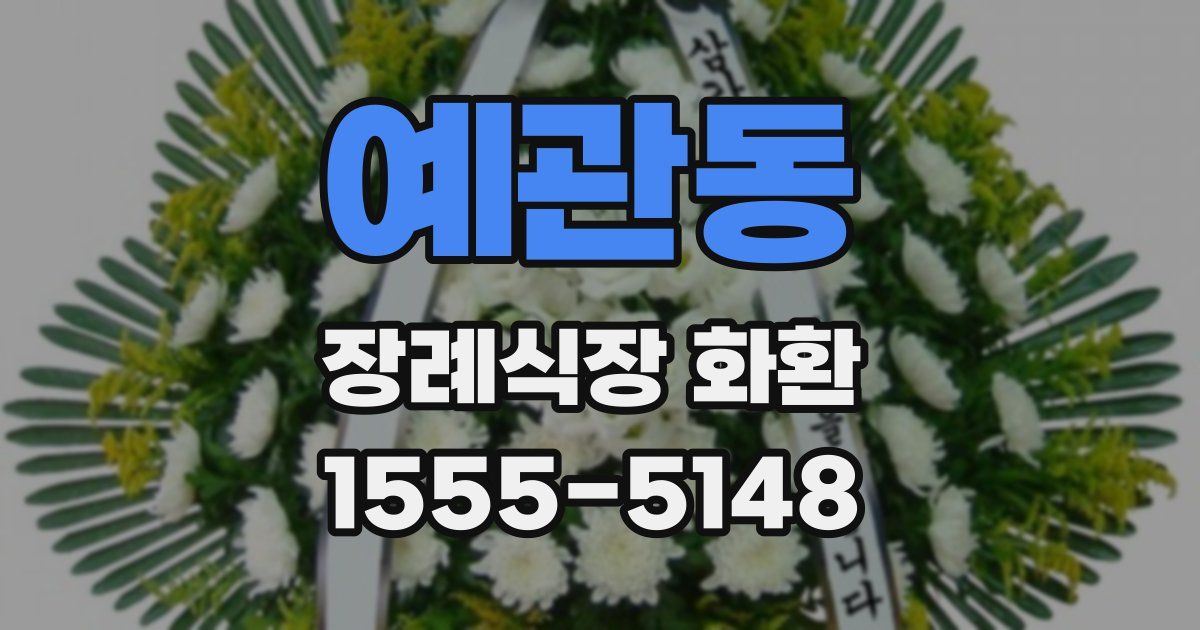 예관동 장례식장 화환