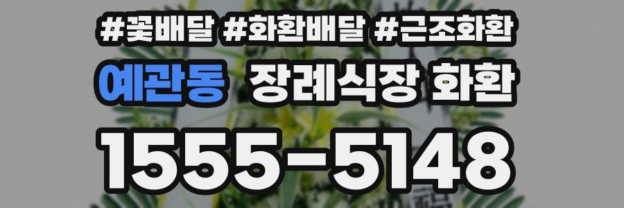 예관동 장례식장 화환