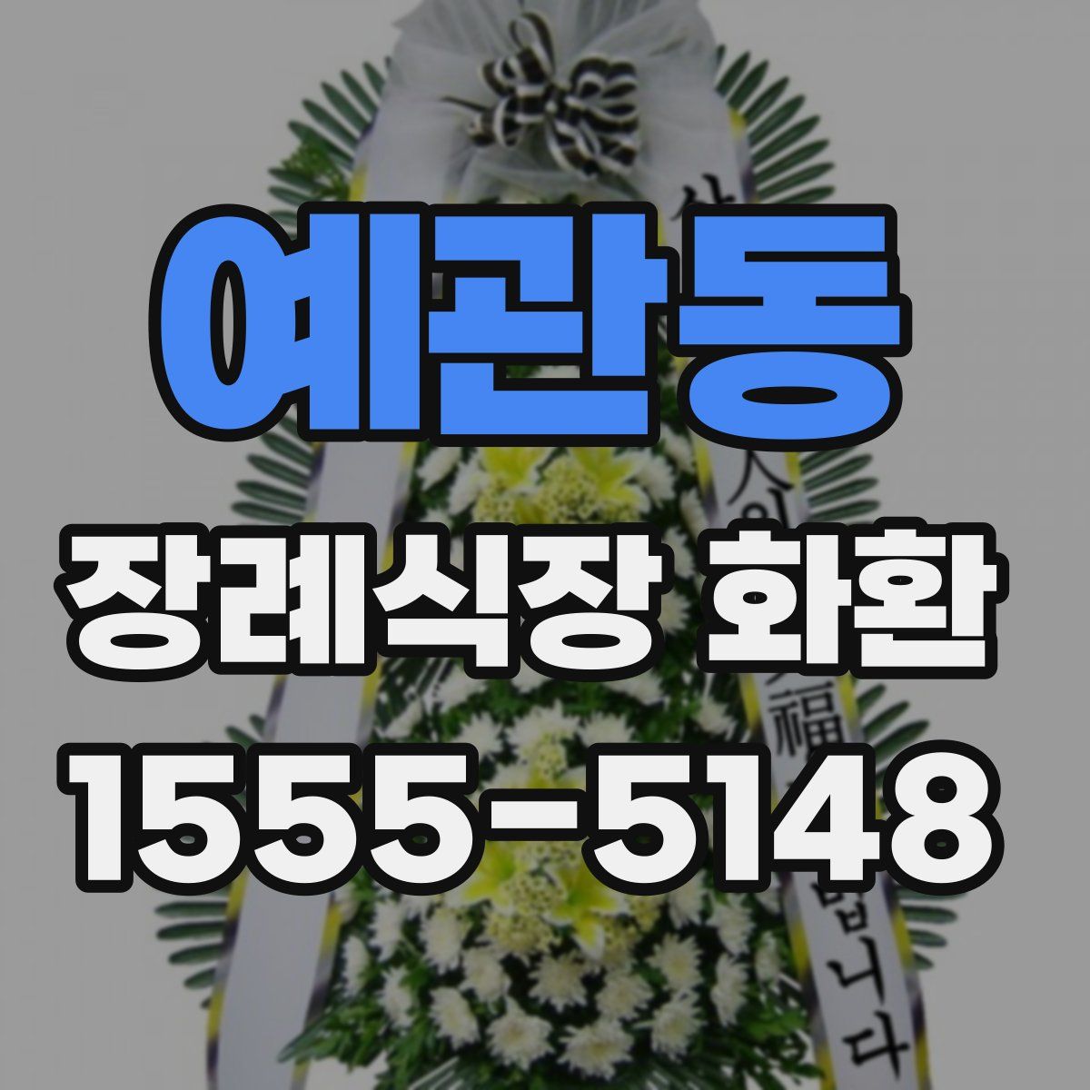 예관동 장례식장 화환