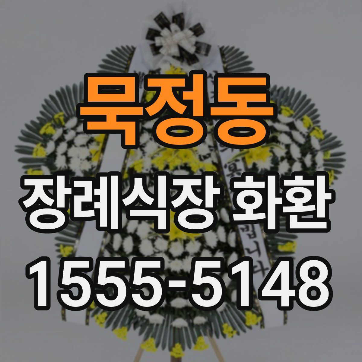 묵정동 장례식장 화환