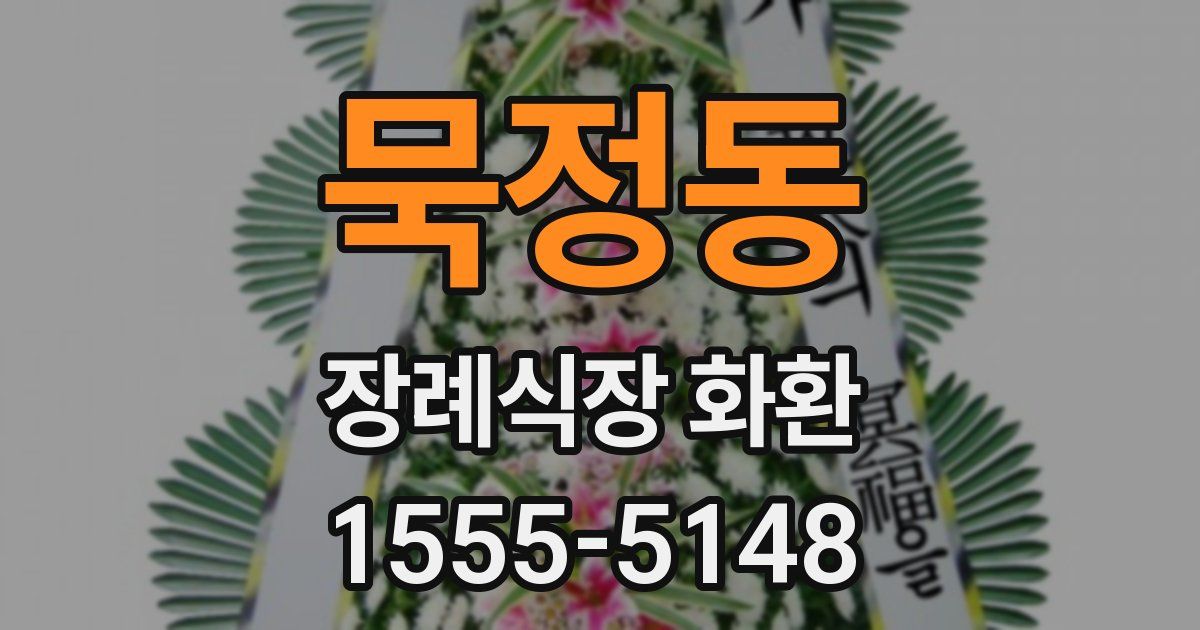 묵정동 장례식장 화환