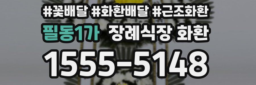 필동1가 장례식장 화환