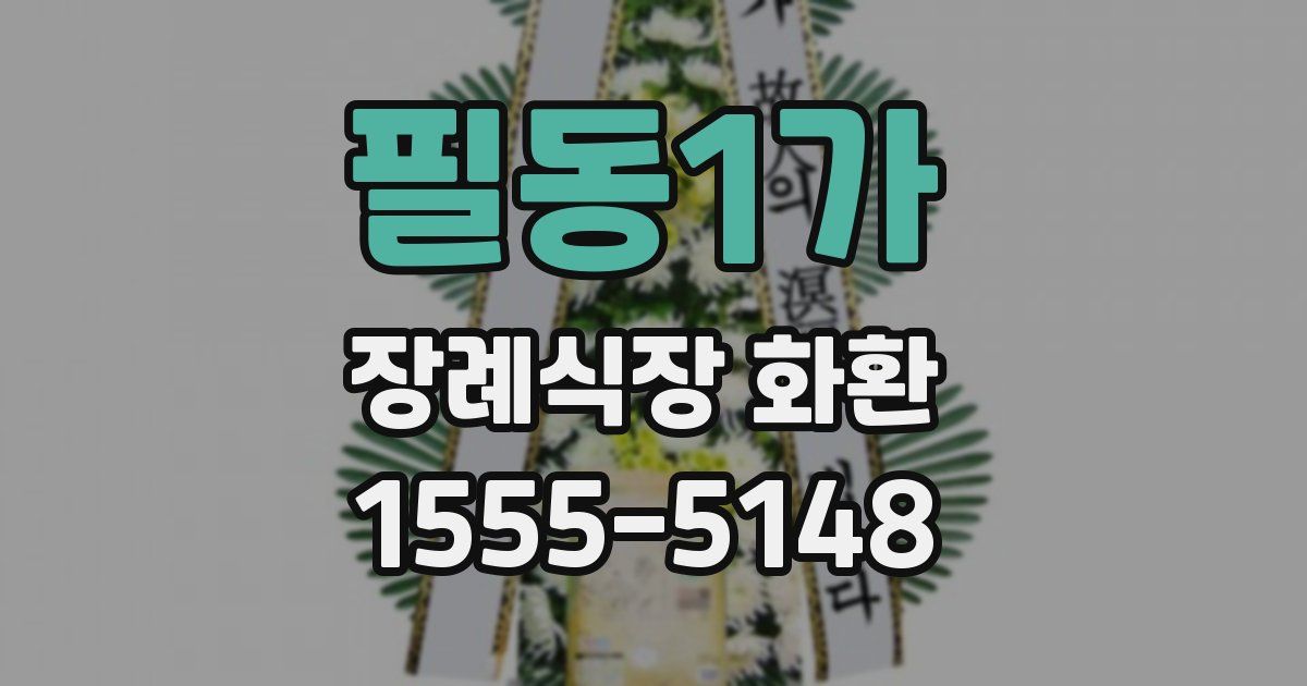 필동1가 장례식장 화환