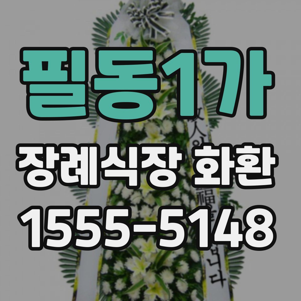 필동1가 장례식장 화환