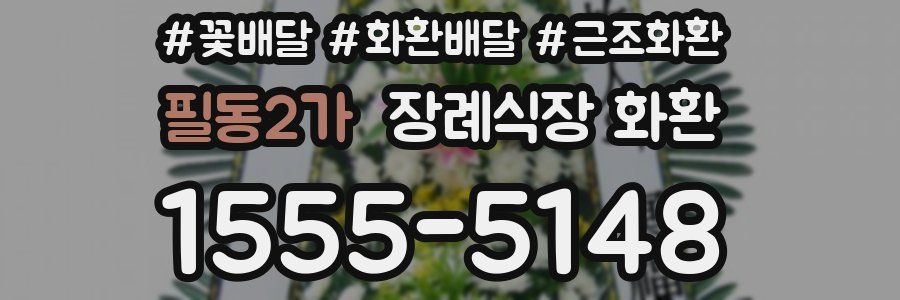 필동2가 장례식장 화환
