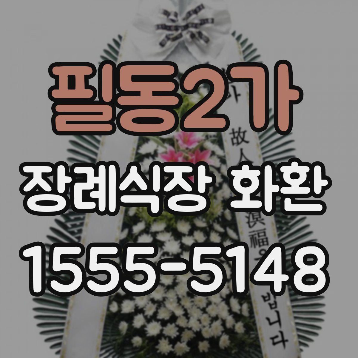 필동2가 장례식장 화환