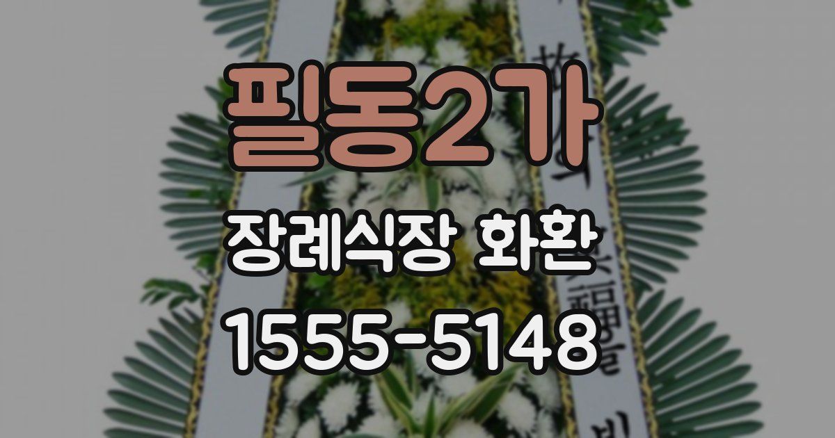 필동2가 장례식장 화환