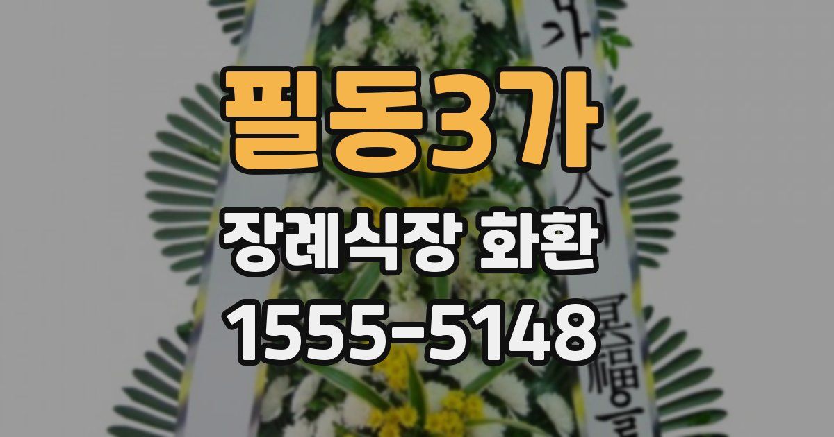 필동3가 장례식장 화환